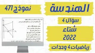 سؤال 4 الهندسة بجروت شتاء 2022 نموذج 471 פתרון בגרות  חורף 2022 מתמטיקה 4 יח״ל