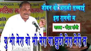 यु भी मेरा वो भी मेरा या झूठी मेरा मेरी स || Narender Dangi | Kansala Ragni || Pmalik Ragni