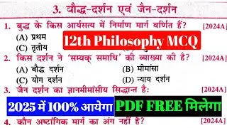class 12 philosophy (दर्शनशास्त्र) vvi objective chapter 3🔥 class 12th philosophy vvi objective 2025