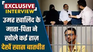 Umar Khalid के माता-पिता ने खोले कई राज, देखिए Exclusive बातचीत | वनइंडिया हिंदी | *News