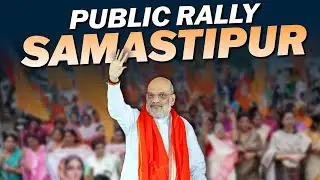 LIVE: Bihar Election | Amit Shah addresses Public rally in Samastipur | BJP | NDA | RJD | Congress