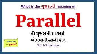 Parallel Meaning in Gujarati | Parallel નો અર્થ શું છે | Parallel in Gujarati Dictionary |