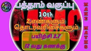 10th standard maths unit 2 exercise 2.7 Sum 12