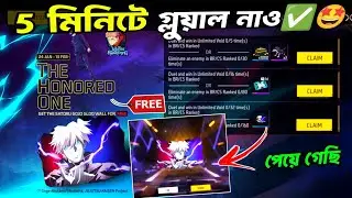 Free গ্লুয়াল 5 মিনিটে পাবে🤩Free Gloo Wall Skin Event Free Fire Bangla_Duel And Win In Unlimited Void