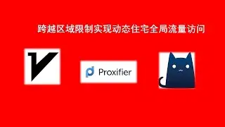 Proxifier+V2ray/Clash 实现突破限制实现跨区动态住宅代理正常使用解决方案