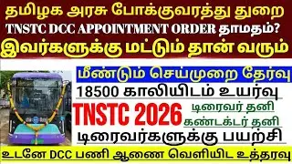 TNSTC Driver - Appointment Order 2025 எப்போது? | Driver cum Conductor Result 2025
