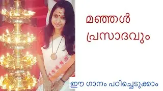 മഞ്ഞൾ പ്രസാദവും വളരെ ലളിതമായി എളുപ്പത്തിൽ പഠിച്ചെടുക്കാം | Suchithra Shaji | Manjal prasadavum 