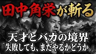 【田中角栄】天才とバカの境界