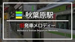 JR秋葉原駅 発車メロディー(1~4番線変更前)