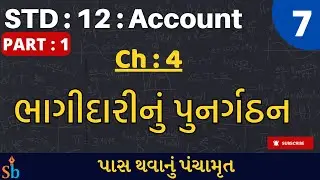 Std 12 Account | Ch :4: ભાગીદારીનું પુનગર્ઠન | Lecture - 7 | #GSEB #ACCOUNTS #studentbro -By HK Sir