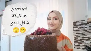 الجزء الثاني من عيد ميلاد ابني وعزيمة اهلي 🫰🏻😍