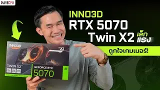รีวิวการ์ดจอ INNO3D GeForce RTX 5070 Twin X2 เล็ก แรง ถูกใจเกมเมอร์ | iHAVECPU
