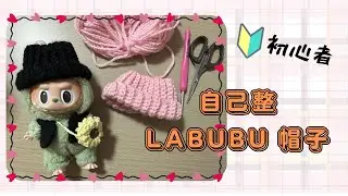 【かぎ針編み】Labubu 公仔帽子鉤針編織方法｜ぬいぐるみのぼうし｜編の方｜適合初心者｜Labubu服｜How to crochet labubu Beanie