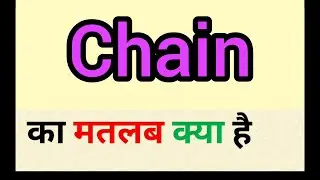 Chain meaning in hindi | chain ka matlab kya hota hai | word meaning English to hindi