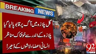 Gul Plaza Fire Controlled: Horrific Scenes Inside | Breaking News | 92NewsHD