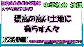 人々の生活と環境⑥　標高の高い土地に暮らす人々