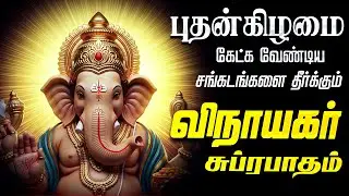 🔴 LIVE SONGS | புதன்கிழமை கேட்க வேண்டிய விநாயகர் சுப்ரபாதம் Vinayagar Tamil Suprabatham Songs