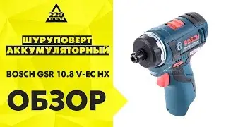 Обзор Шуруповерт аккумуляторный BOSCH GSR 10 8 V EC HX