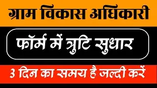 VDO Form Correction 2025 | VDO KE FORM ME CORRECTION KAISE KAREN | VDO Form Correction Date 2025