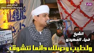 ولطيب وصلك دائما نتشوق - الشيخ ضياء الصعيدي