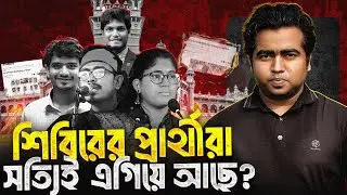 ছাত্রদল কেন পিছিয়ে? সাদিক কায়েমই কি ভিপি হচ্ছেন? DUCSU Election| ডাকসু নির্বাচন| Shahedin