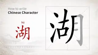 How to write Chinese character 湖 (hu)