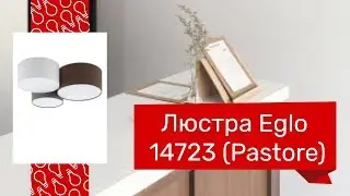Люстра EGLO 14723 (EGLO 97479 Pastore) обзор