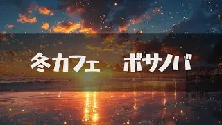 冬カフェ【ボサノバ】