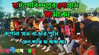 New Dubbing Dance Viral video // Rupsa Khon Bangripusi Rail Gadi Ma Khakha kha //Gopinath & porayni