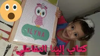الكتاب التفاعلي لتنمية ذكاء الطفل و مهاراته / ملف أنشطة من سن سنة / وسيلة تعليمية تفاعلية