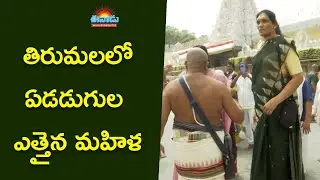 తిరుమలలో ఏడడుగుల ఎత్తైన మహిళ.. ఎవరో తెలుసా? @eenadu-news
