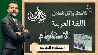 محاضره ٧ / أسلوب الاستفهام