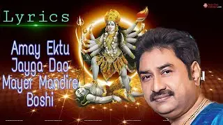 Amay Ektu Jayga Dao Mayer Mandire Boshi || Lyrics || Kumar Sanu || Sourav Musical World ||