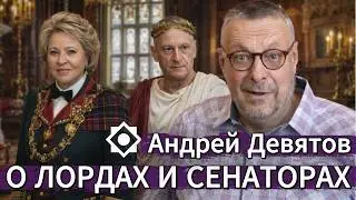 Андрей Девятов. О лордах и сенаторах