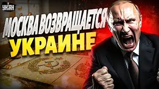 Тайный архив ВЗОРВАЛ Кремль: Москва ВОЗВРАЩАЕТСЯ Украине! Россия в шоке | Крах недоимперии
