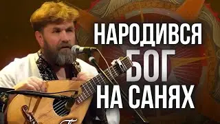 Народився Бог на санях: Яка версія ваша улюблена?