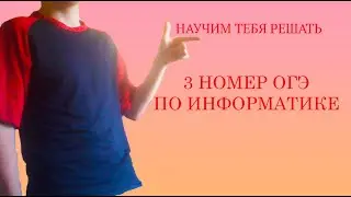 Огэ информатика номер 3 за минуту