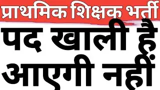 46944 PRIMARY POST ARE VACANT BUT NO PRIMARY TEACHER RECRUITMENT HAPPEN THIS YEAR IN UP|CAREER BIT
