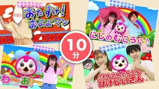 【最新】親子で踊れる人気曲メドレー｜おたすけ！およよマン | わーお | にじの向こうに | Japanese Children's Song, Nursery Rhymes