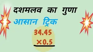 दशमलव का गुणा आसान तरीका | Decimal Multiplication Tricks in Hindi | Class 6 to10 Maths