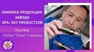 Продукция SPA- SKY PRODUCTION/Партнер Global Trend company