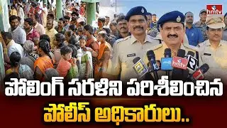 పోలింగ్ సరళిని పరిశీలించిన పోలీస్ అధికారులు.. | Peddapalli District | DCP Ram Reddy | hmtv
