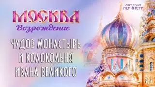 Чудов монастырь и колокольня Ивана Великого #чтотакоемосква #москва #периметр #школасорадение