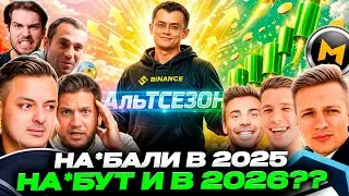 🚨 КРИПТОГУРУ ОБНУЛИЛИ ВСЕХ В 2025… ТЕПЕРЬ ОНИ ЖДУТ 2026 (Рафаэль, Слёзы Сатоши, Разумный, Pifagor)