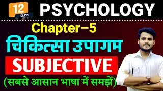 Psychology Class 12 Chapter 5 Subjective Question | चिकित्सा उपागम | 12th Psychology Chapter 5