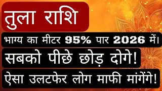 तुला राशि 2026 राशिफल।#तुला #tularashi 