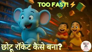 जादुई किताब📚 | Chotu Rocket and the Magic Book