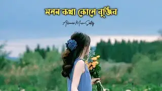  Monor Kotha Kune Bujib ( Assamese x Hindi Mashup ) Lyrics 