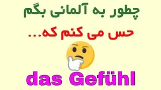 ich habe das Gefühl, dass #Gefühl #persisch #farsi #deutsch