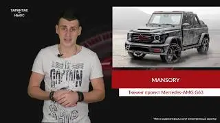 Ателье Mansory превратило &laquo;Гелендваген&raquo; в двухдверный пикап